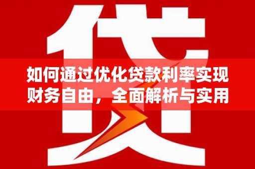 黟县如何通过优化贷款利率实现财务自由，全面解析与实用策略