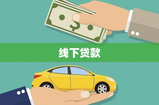 黟县线下贷款