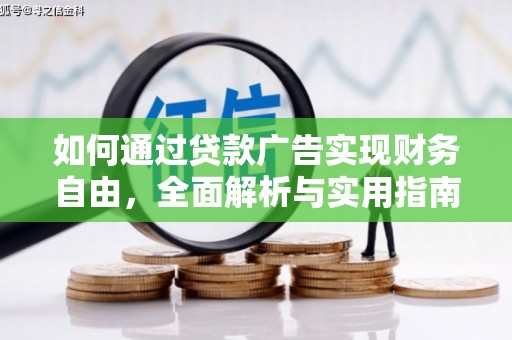 黟县如何通过贷款广告实现财务自由，全面解析与实用指南
