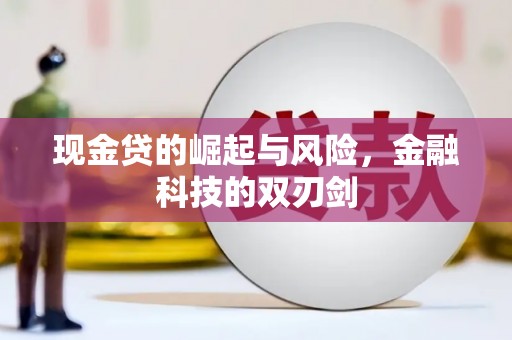 黟县现金贷的崛起与风险，金融科技的双刃剑
