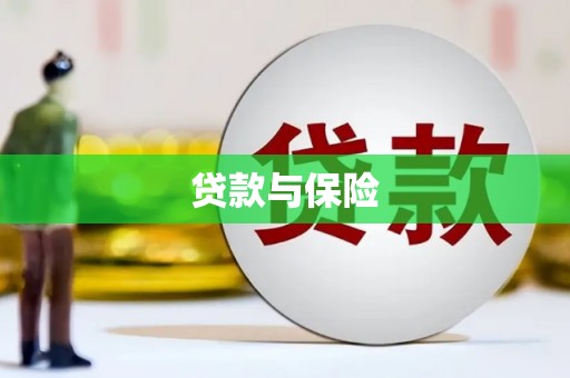 黟县贷款与保险