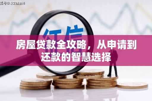 黟县房屋贷款全攻略，从申请到还款的智慧选择
