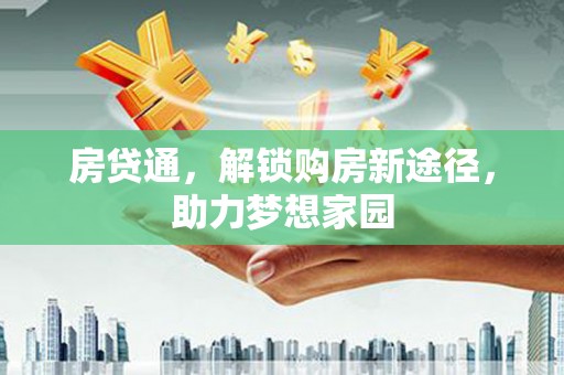 黟县房贷通，解锁购房新途径，助力梦想家园