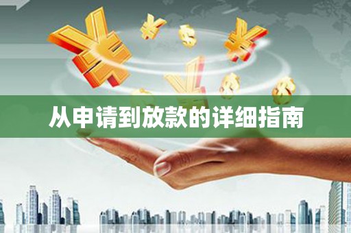 黟县从申请到放款的详细指南