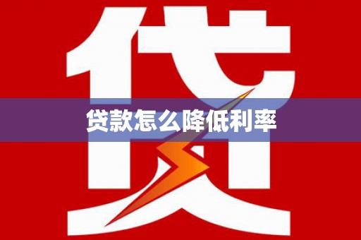 黟县贷款怎么降低利率