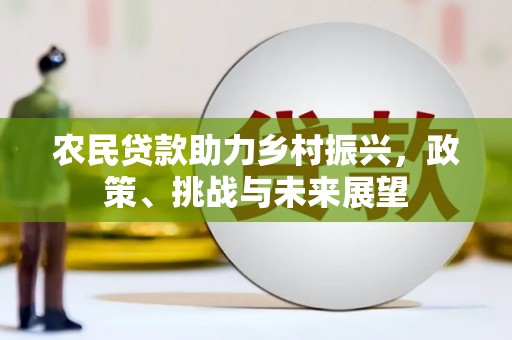 黟县农民贷款助力乡村振兴，政策、挑战与未来展望