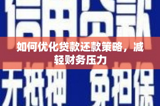 黟县如何优化贷款还款策略，减轻财务压力