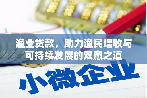 黟县渔业贷款，助力渔民增收与可持续发展的双赢之道