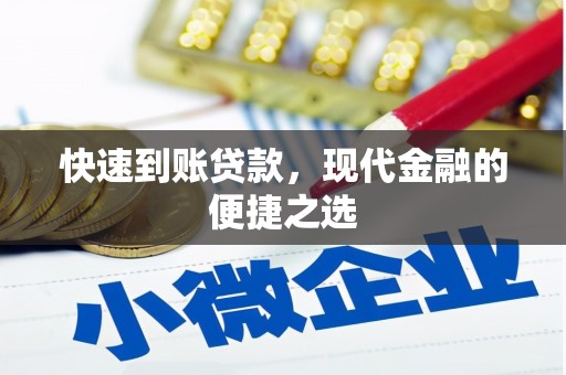 黟县快速到账贷款，现代金融的便捷之选