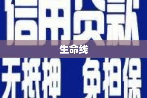 黟县生命线