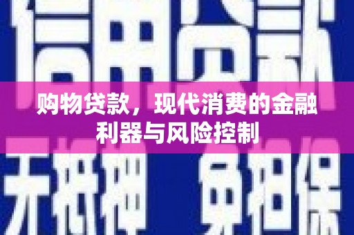 黟县购物贷款，现代消费的金融利器与风险控制