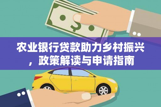 黟县农业银行贷款助力乡村振兴，政策解读与申请指南