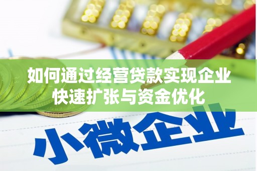黟县如何通过经营贷款实现企业快速扩张与资金优化