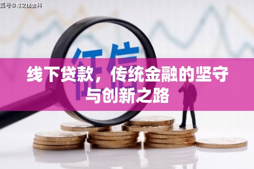 黟县线下贷款，传统金融的坚守与创新之路