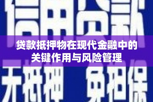 黟县贷款抵押物在现代金融中的关键作用与风险管理