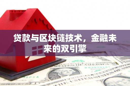黟县贷款与区块链技术，金融未来的双引擎