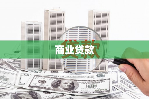 黟县商业贷款