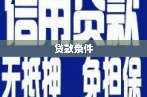 黟县贷款条件