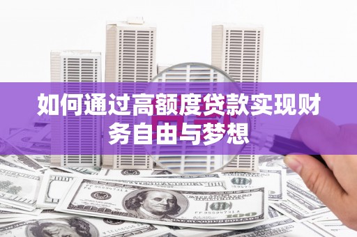 黟县如何通过高额度贷款实现财务自由与梦想