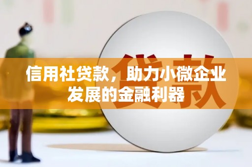 黟县信用社贷款，助力小微企业发展的金融利器