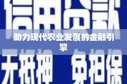 黟县助力现代农业发展的金融引擎