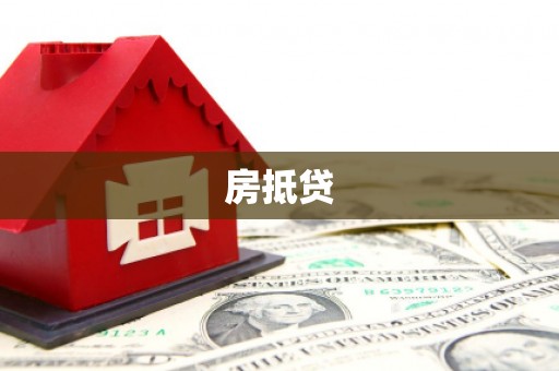 黟县房抵贷