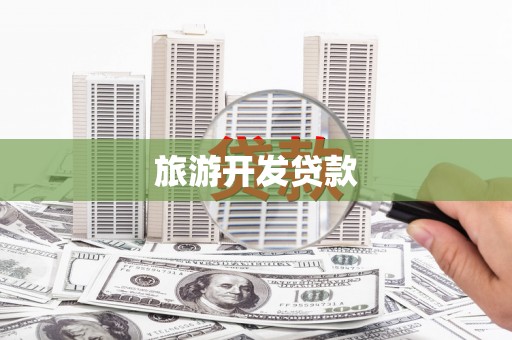 黟县旅游开发贷款