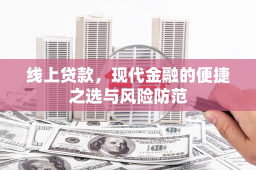 黟县线上贷款，现代金融的便捷之选与风险防范