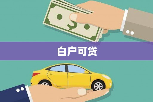 黟县白户可贷