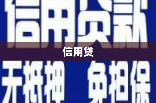 黟县信用贷