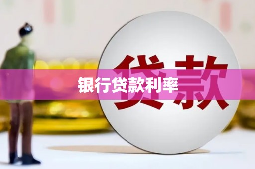 黟县银行贷款利率