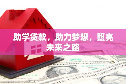 黟县助学贷款，助力梦想，照亮未来之路