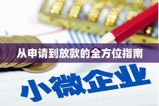 黟县从申请到放款的全方位指南