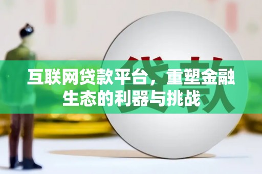 黟县互联网贷款平台，重塑金融生态的利器与挑战