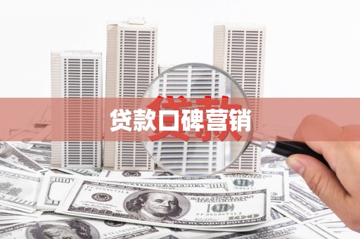 黟县贷款口碑营销