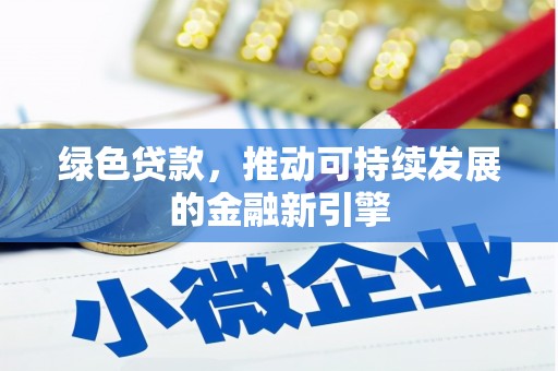 黟县绿色贷款，推动可持续发展的金融新引擎