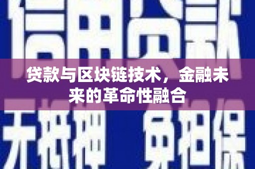黟县贷款与区块链技术，金融未来的革命性融合