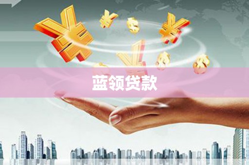 黟县蓝领贷款