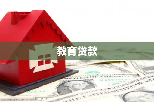 黟县教育贷款