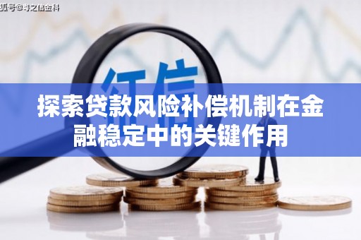 黟县探索贷款风险补偿机制在金融稳定中的关键作用