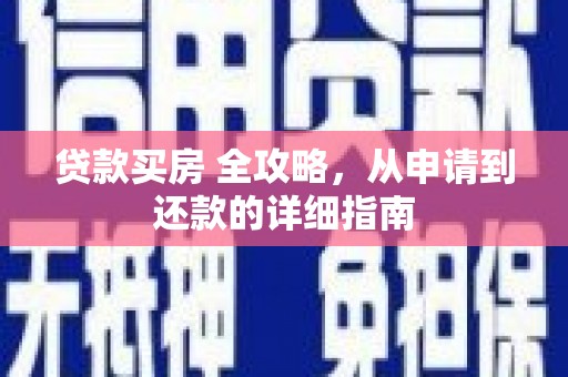 黟县贷款买房 全攻略，从申请到还款的详细指南
