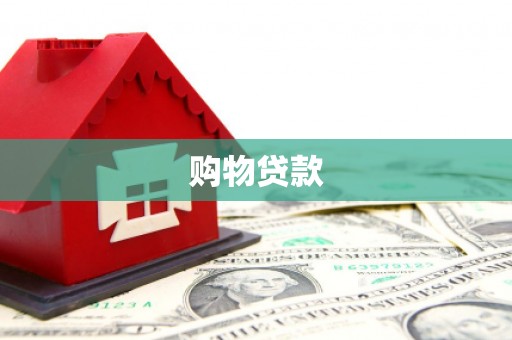 黟县购物贷款