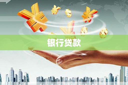黟县银行贷款