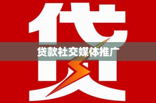 黟县贷款社交媒体推广