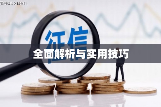 黟县全面解析与实用技巧