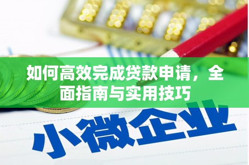黟县如何高效完成贷款申请，全面指南与实用技巧
