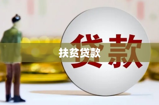黟县扶贫贷款