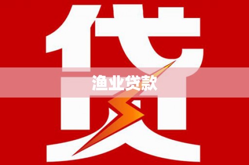 黟县渔业贷款