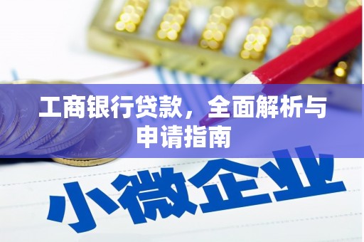 黟县工商银行贷款，全面解析与申请指南