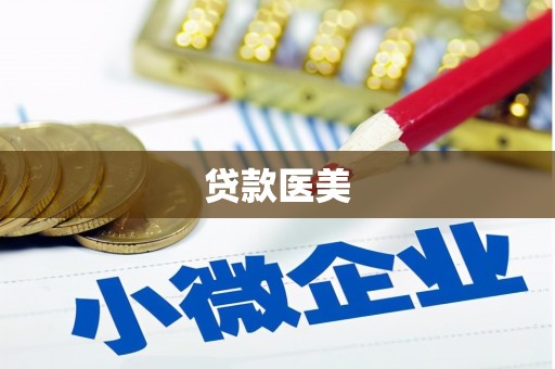 黟县贷款医美